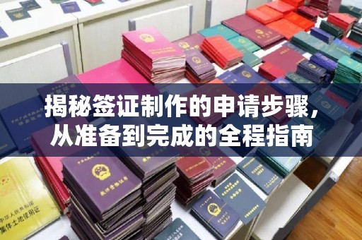 礁溪揭秘签证制作的申请步骤，从准备到完成的全程指南